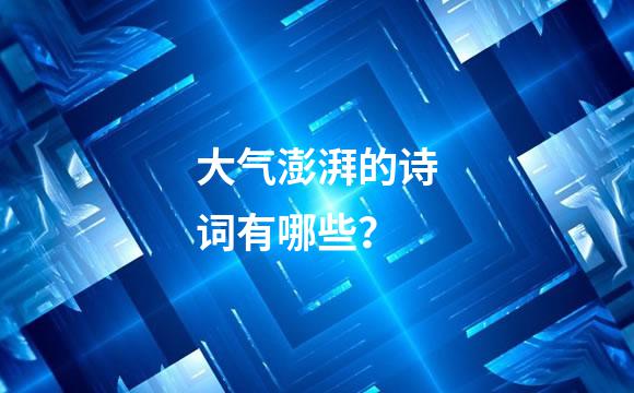 大气澎湃的诗词有哪些？