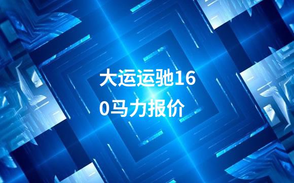 大运运驰160马力报价