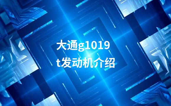大通g1019t发动机介绍