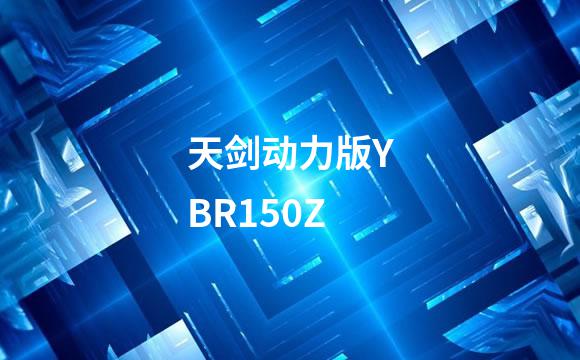 天剑动力版YBR150Z