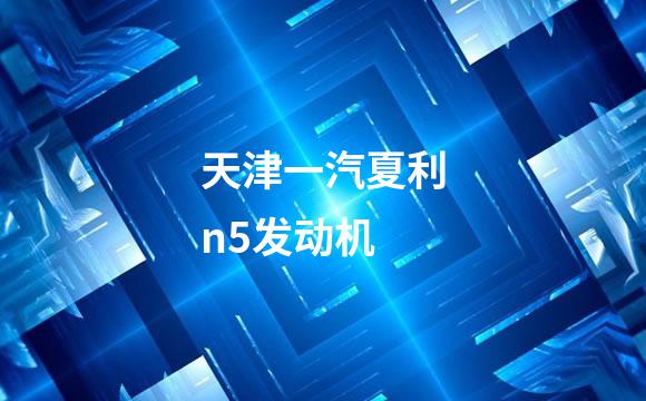 天津一汽夏利n5发动机