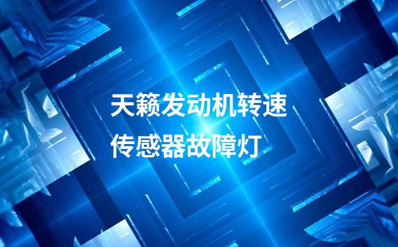 天籁发动机转速传感器故障灯