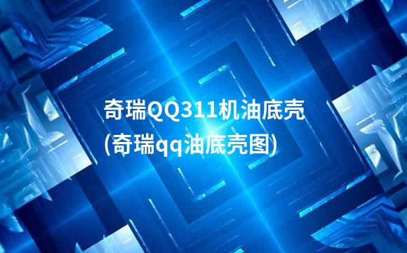 奇瑞QQ311机油底壳(奇瑞qq油底壳图)