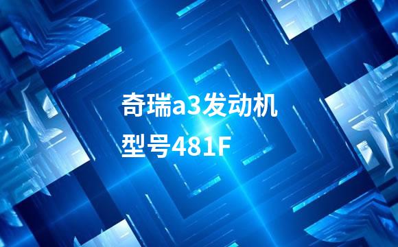 奇瑞a3发动机型号481F