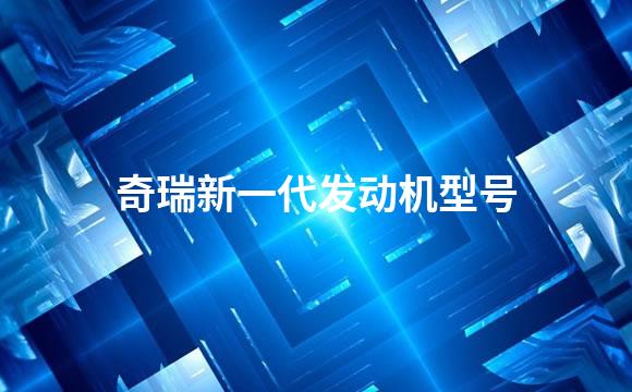 奇瑞新一代发动机型号