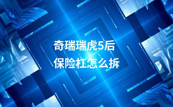 奇瑞瑞虎5后保险杠怎么拆