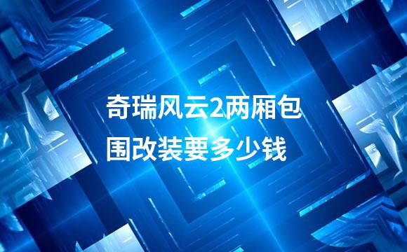 奇瑞风云2两厢包围改装要多少钱