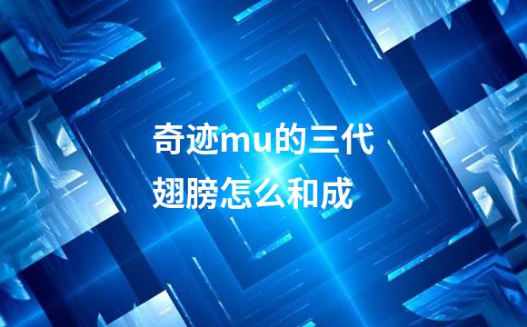 奇迹mu的三代翅膀怎么和成