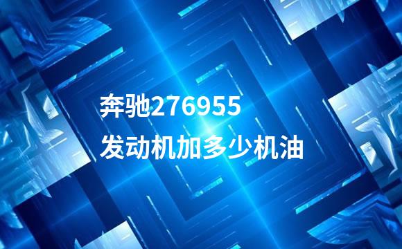 奔驰276955发动机加多少机油