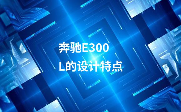 奔驰E300L的设计特点