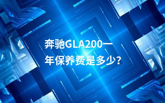 奔驰GLA200一年保养费是多少？