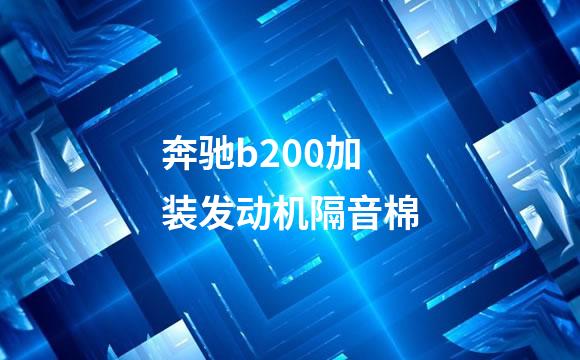 奔驰b200加装发动机隔音棉