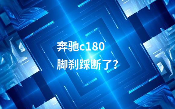 奔驰c180脚刹踩断了？