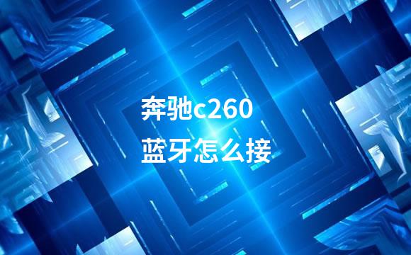 奔驰c260蓝牙怎么接