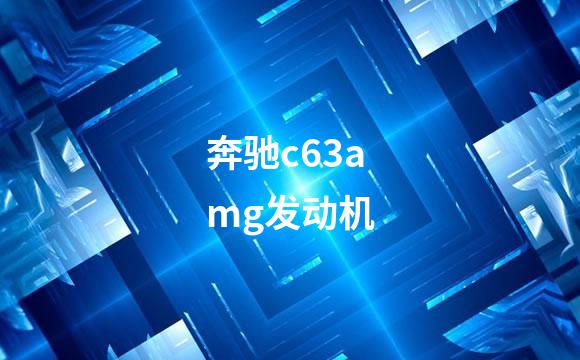 奔驰c63amg发动机
