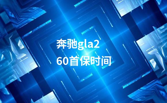 奔驰gla260首保时间