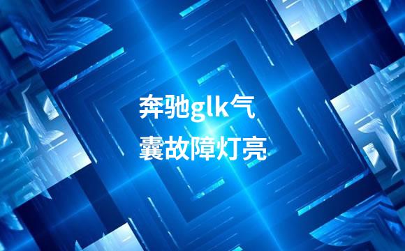 奔驰glk气囊故障灯亮
