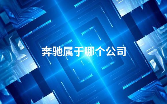 奔驰属于哪个公司
