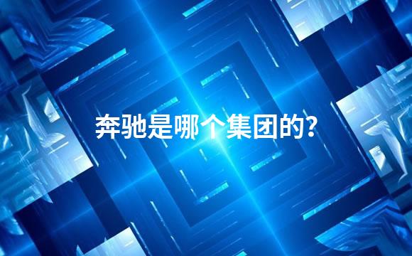 奔驰是哪个集团的？