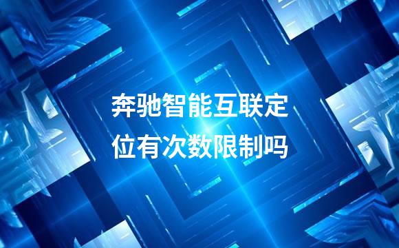 奔驰智能互联定位有次数限制吗