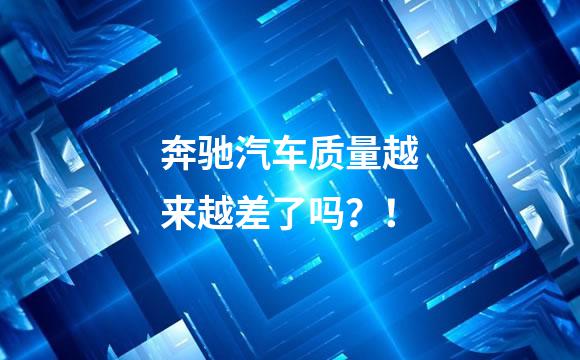 奔驰汽车质量越来越差了吗？！