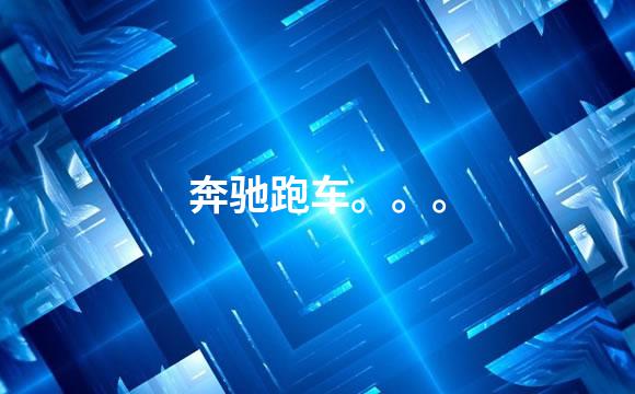 奔驰跑车。。。
