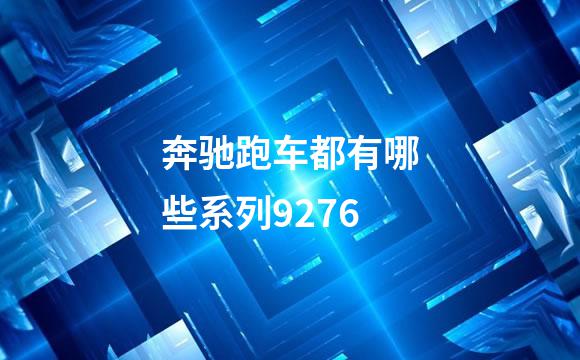 奔驰跑车都有哪些系列9276