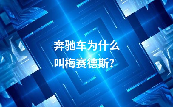 奔驰车为什么叫梅赛德斯？
