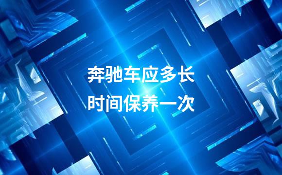 奔驰车应多长时间保养一次