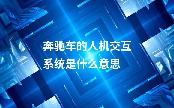 奔驰车的人机交互系统是什么意思
