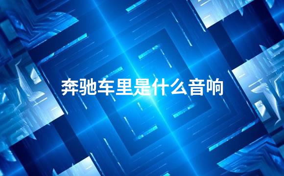 奔驰车里是什么音响