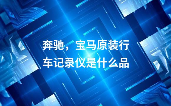 奔驰，宝马原装行车记录仪是什么品