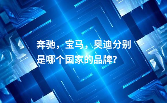 奔驰，宝马，奥迪分别是哪个国家的品牌？