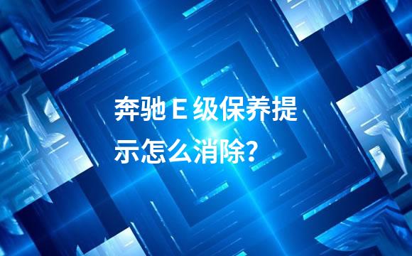 奔驰Ｅ级保养提示怎么消除？