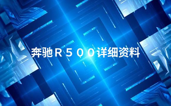 奔驰Ｒ５００详细资料