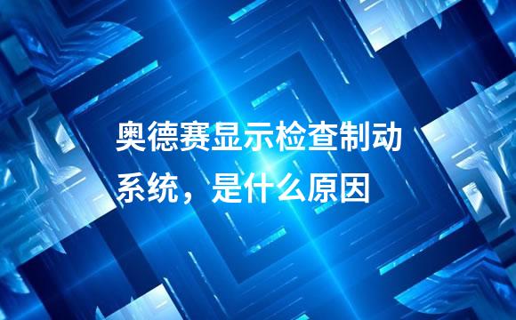 奥德赛显示检查制动系统，是什么原因