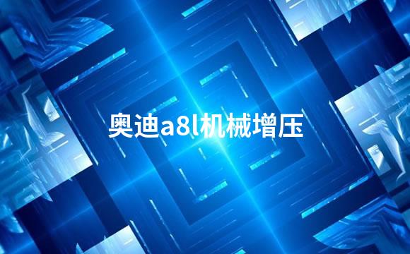 奥迪a8l机械增压
