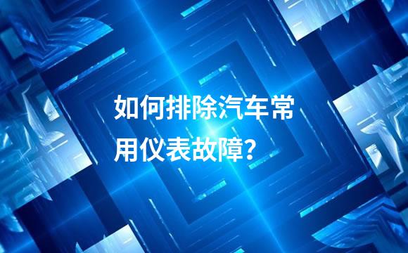 如何排除汽车常用仪表故障？