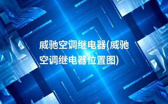 威驰空调继电器(威驰空调继电器位置图)