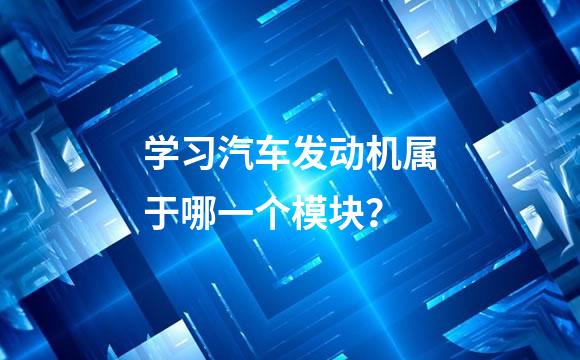 学习汽车发动机属于哪一个模块？