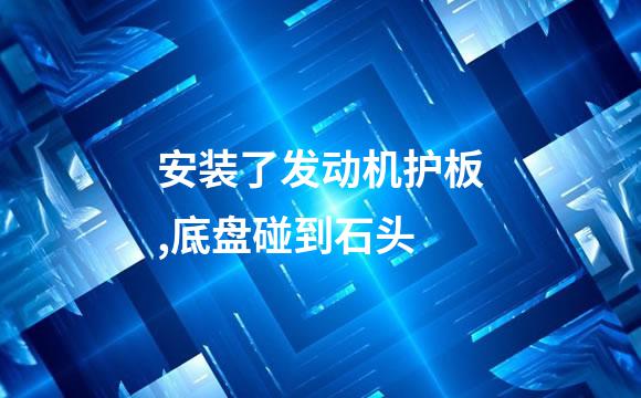 安装了发动机护板,底盘碰到石头