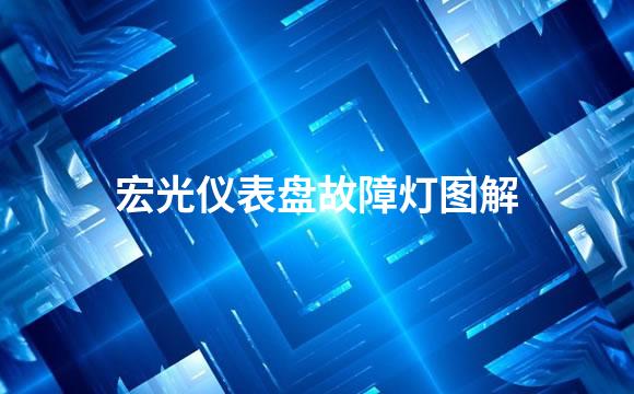 宏光仪表盘故障灯图解
