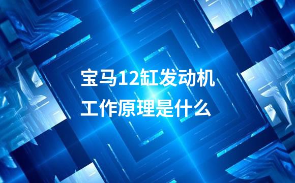 宝马12缸发动机工作原理是什么
