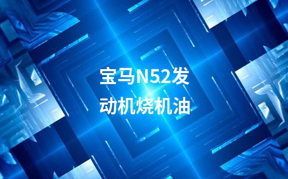 宝马N52发动机烧机油
