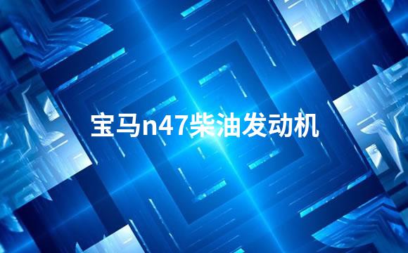 宝马n47柴油发动机