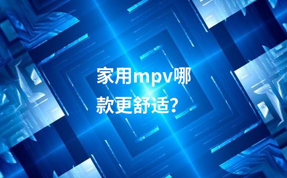 家用mpv哪款更舒适？