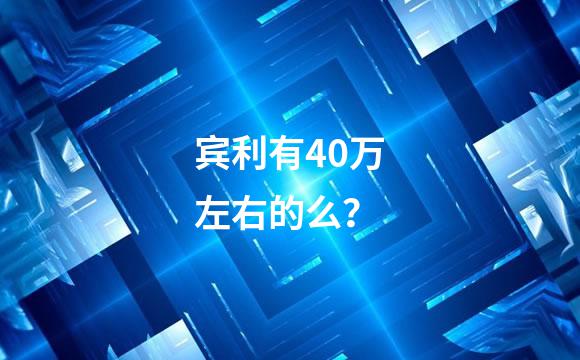 宾利有40万左右的么？