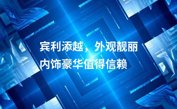 宾利添越，外观靓丽内饰豪华值得信赖