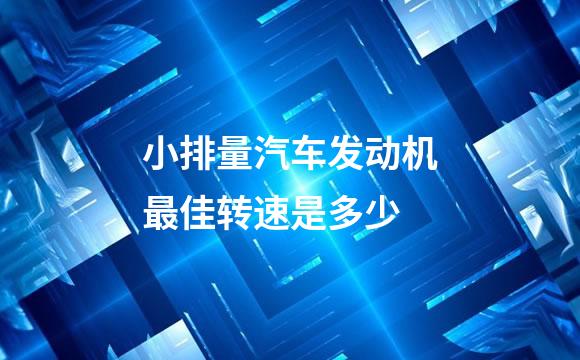 小排量汽车发动机最佳转速是多少