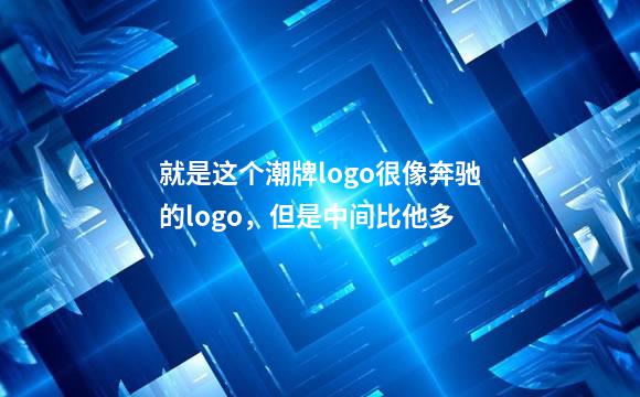 就是这个潮牌logo很像奔驰的logo，但是中间比他多